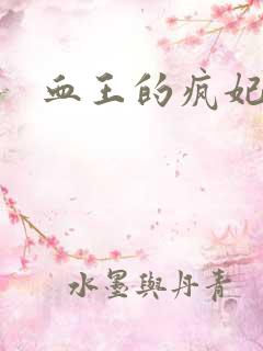 血王的疯妃