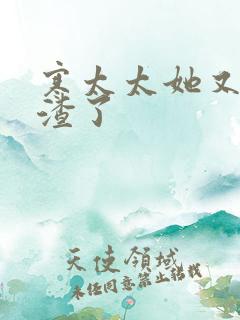 寒太太她又在虐渣了