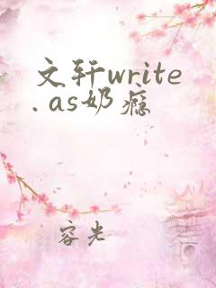 文轩write. as奶瘾