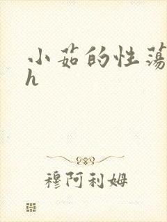 小茹的性荡生活h