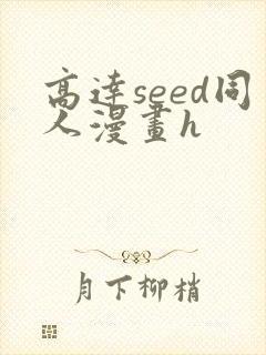 高达seed同人漫画h