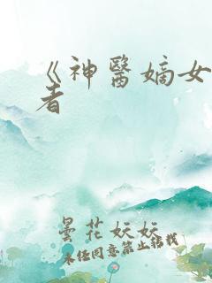 《神医嫡女》作者