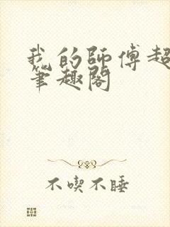 我的师傅超凶的笔趣阁