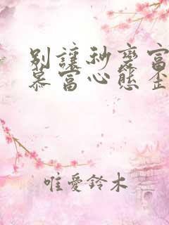 别让秒变富二代慕富心态歪楼