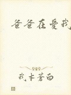 爸爸在爱我一次