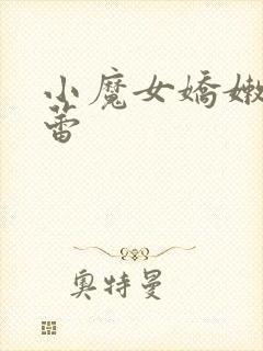 小魔女娇嫩的菊蕾