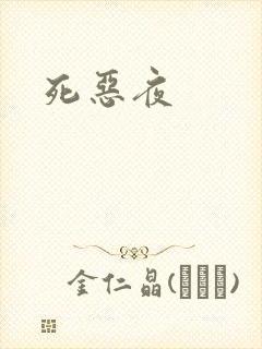 死恶夜