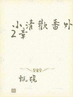 小清欢番外篇62章