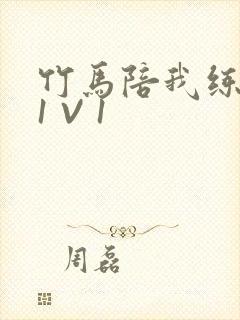 竹马陪我练技术1 V 1