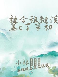 被合租糙汉室友暴c了宁初