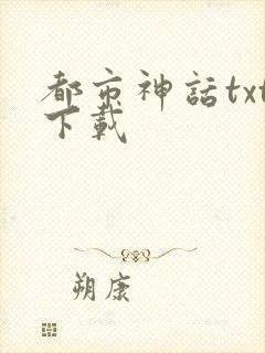 都市神话txt下载