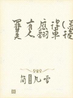 罪有应得(恶毒美人翻车后)