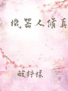 机器人修真传奇