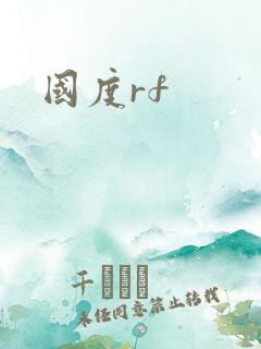 国度rf