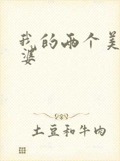 我的两个美女老婆