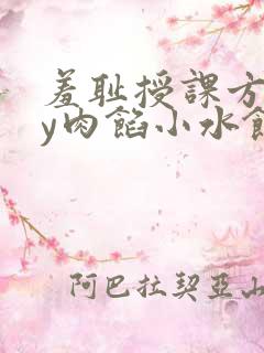 羞耻授课方式by肉馅小水饺