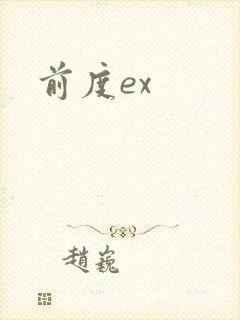 前度ex
