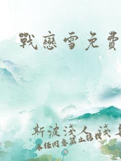 战恋雪免费阅读