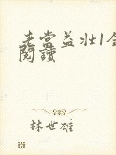 老当益壮1全文阅读