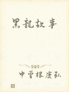 黑龙故事