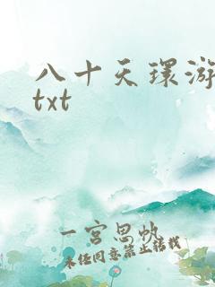 八十天环游世界txt