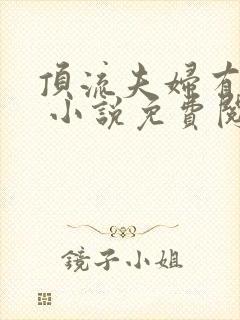 顶流夫妇有点甜 小说免费阅读