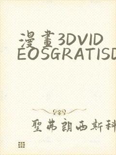 漫画3DVIDEOSGRATISDO灌满