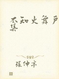 不知火舞户外全集