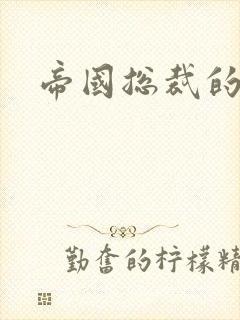 帝国总裁的逃妻