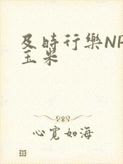 及时行乐NPH玉米