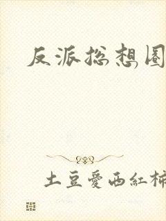 反派总想圈养我