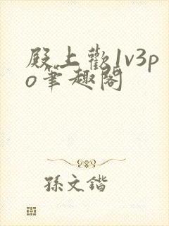 殿上欢1v3po笔趣阁