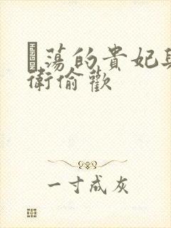 滛荡的贵妃与侍卫偷欢