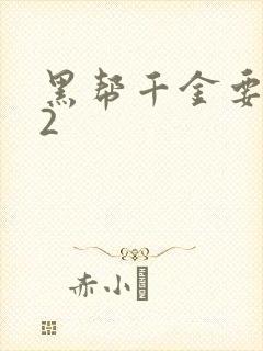 黑帮千金要结婚2