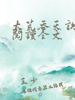 太荒吞天诀免费阅读全文