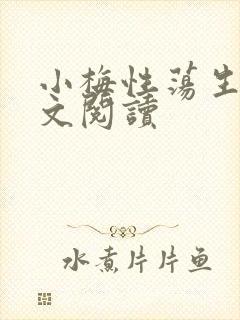 小梅性荡生活全文阅读