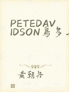 PETEDAVIDSON鸟多长