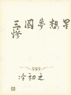 三国梦想星彩无惨