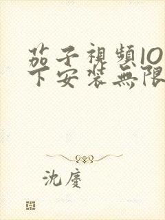 茄子视频IOS下安装无限看-丝瓜IOS苏州晶体