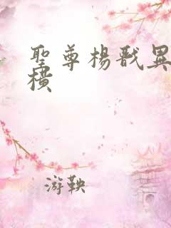 圣尊杨戬异界纵横