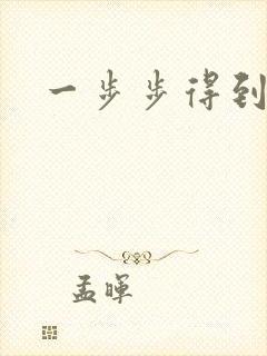 一步步得到妈妈