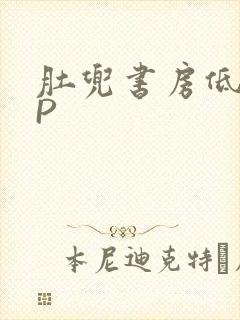 肚兜书房低吟NP