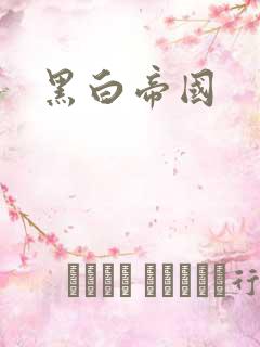 黑白帝国