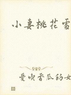 小妻桃花处处开