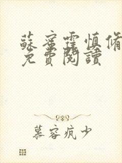 苏蜜霍慎修全文免费阅读