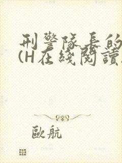 刑警队长的沦陷(H在线阅读)