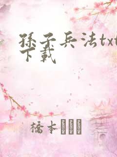 孙子兵法txt下载