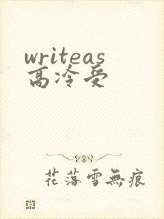 writeas高冷受