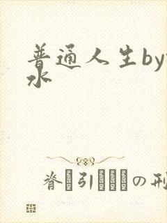 普通人生by镜水
