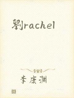 刘rachel